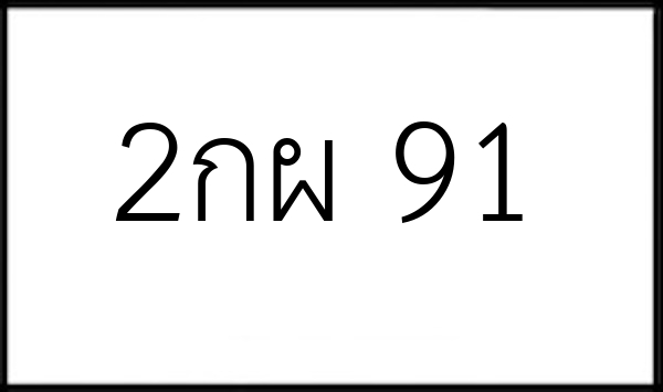 2กผ 91